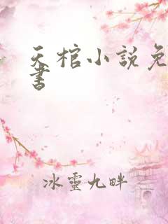 天棺小说免费听书