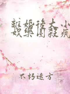 离婚后大小姐在娱乐圈杀疯了