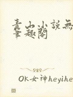 青山小说无弹窗笔趣阁