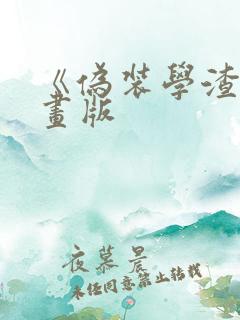《伪装学渣》漫画版