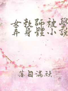 女教师被学生玩弄身体小说