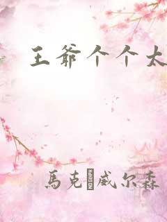 王爷个个太狂野