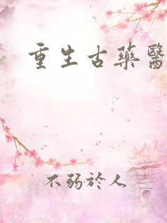 重生古药医
