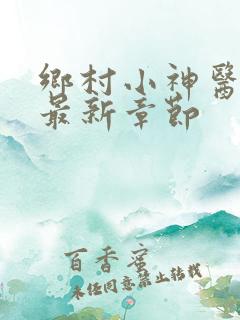 乡村小神医小说最新章节