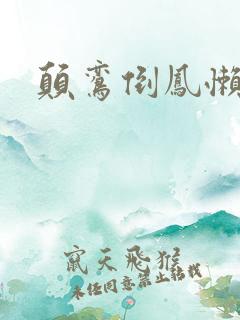 颠鸾倒凤懒雪
