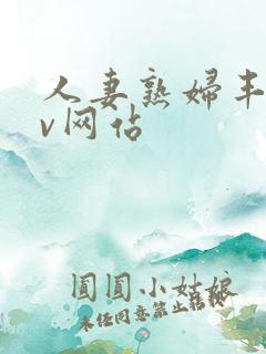 人妻熟妇丰满av网站