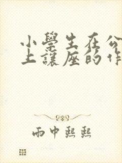 小学生在公交车上让座的作文怎么写