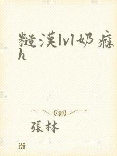 糙汉lvl奶瘾h