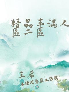精品丰满人妻一区二区