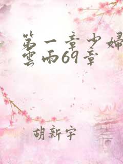 第一章少妇初尝云雨69章