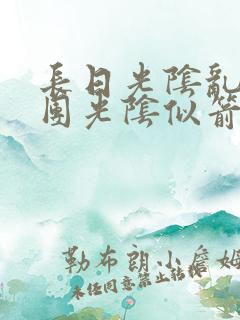 长日光阴乱作一团光阴似箭时原耽