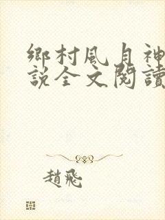 乡村风月神话小说全文阅读