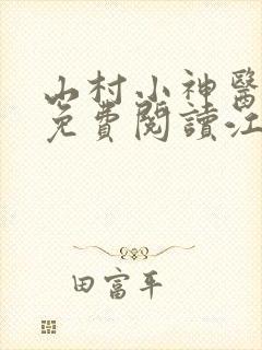 山村小神医全文免费阅读江浩