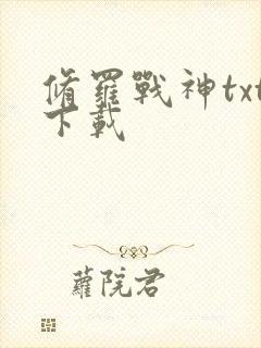 修罗战神txt下载