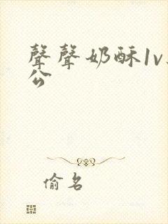 声声奶酥1v办公