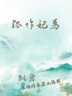 狐作妃为