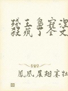 残王枭宠涅医妃杀疯了全文免费阅读