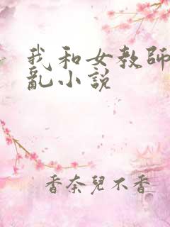 我和女教师的情乱小说
