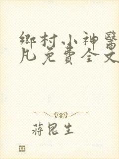 乡村小神医叶小凡免费全文阅读