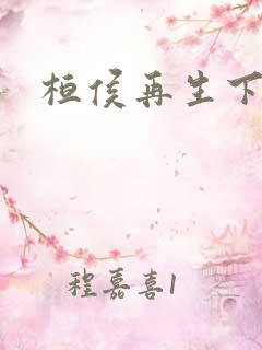 桓侯再生下载
