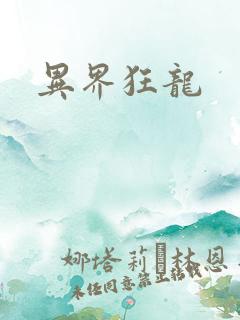 异界狂龙