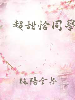 超甜恰同学少年