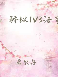 骄纵1V3洛宁