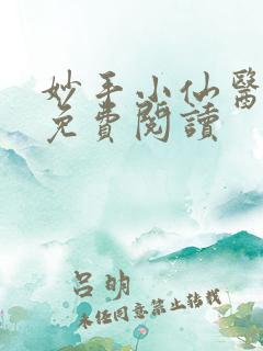妙手小仙医全文免费阅读