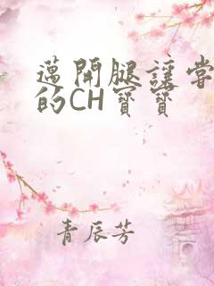 迈开腿让尝尝你的CH宝宝