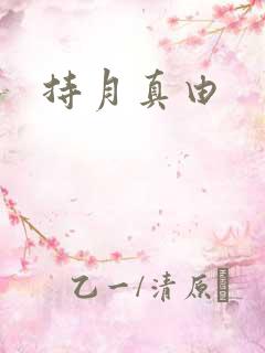 持月真由