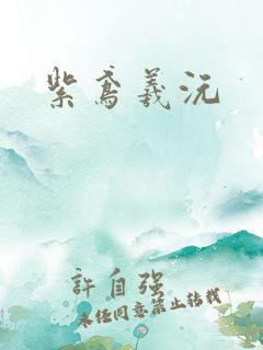 紫鸢羲沅