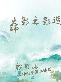 火影之影遁傀儡师