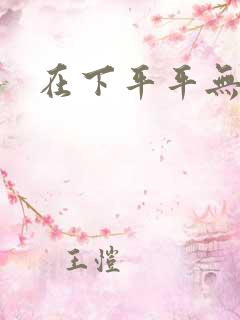 在下平平无奇