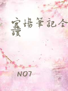 官场笔记全集阅读