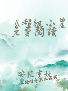 《超级小农民》免费阅读
