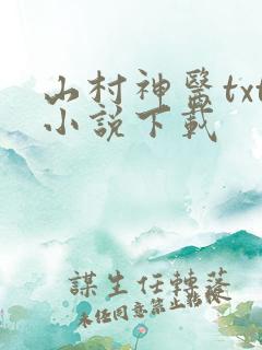 山村神医txt小说下载