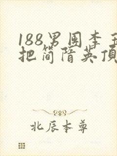 188男团李玉把简隋英顶哭