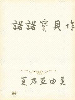 诺诺宝贝作品集