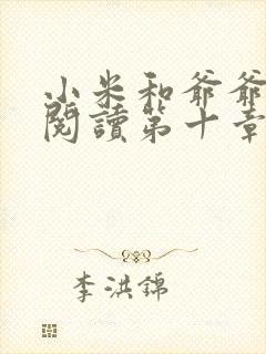 小米和爷爷在线阅读第十章