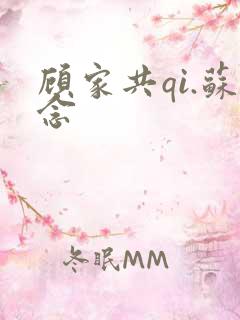 顾家共qi.苏念