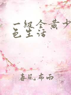 一级全黄少妇性色生活