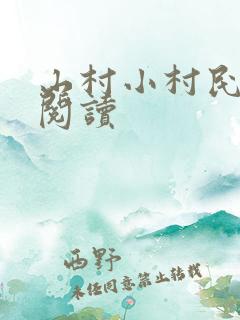 山村小村民免费阅读