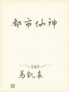 都市仙神