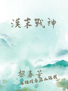 汉末战神