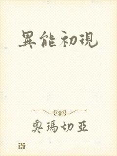 异能初现