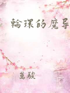 轮环的魔导师