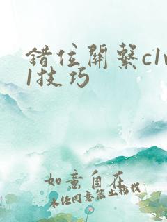 错位关系c1v1技巧