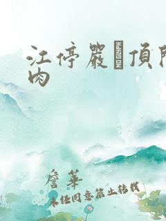 江停严峫顶开软肉