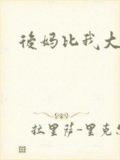 后妈比我大三岁