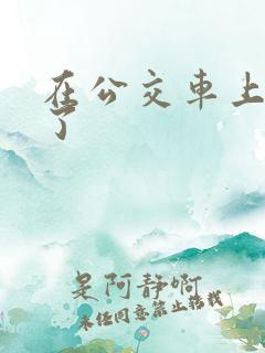 在公交车上被摸了